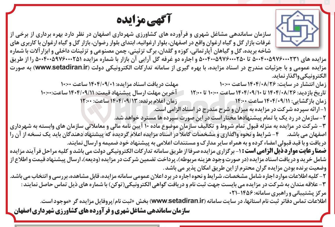 تصویر کوچک آگهی بهره برداری از برخی از غرفات بازار گل و گیاه ارغوان 