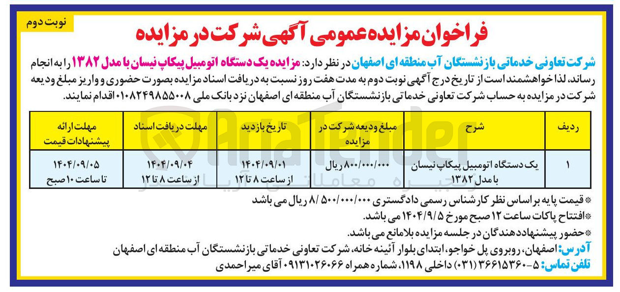 تصویر کوچک آگهی  مزایده یک دستگاه اتومبیل پیکاپ نیسان با مدل ۱۳۸۲ 