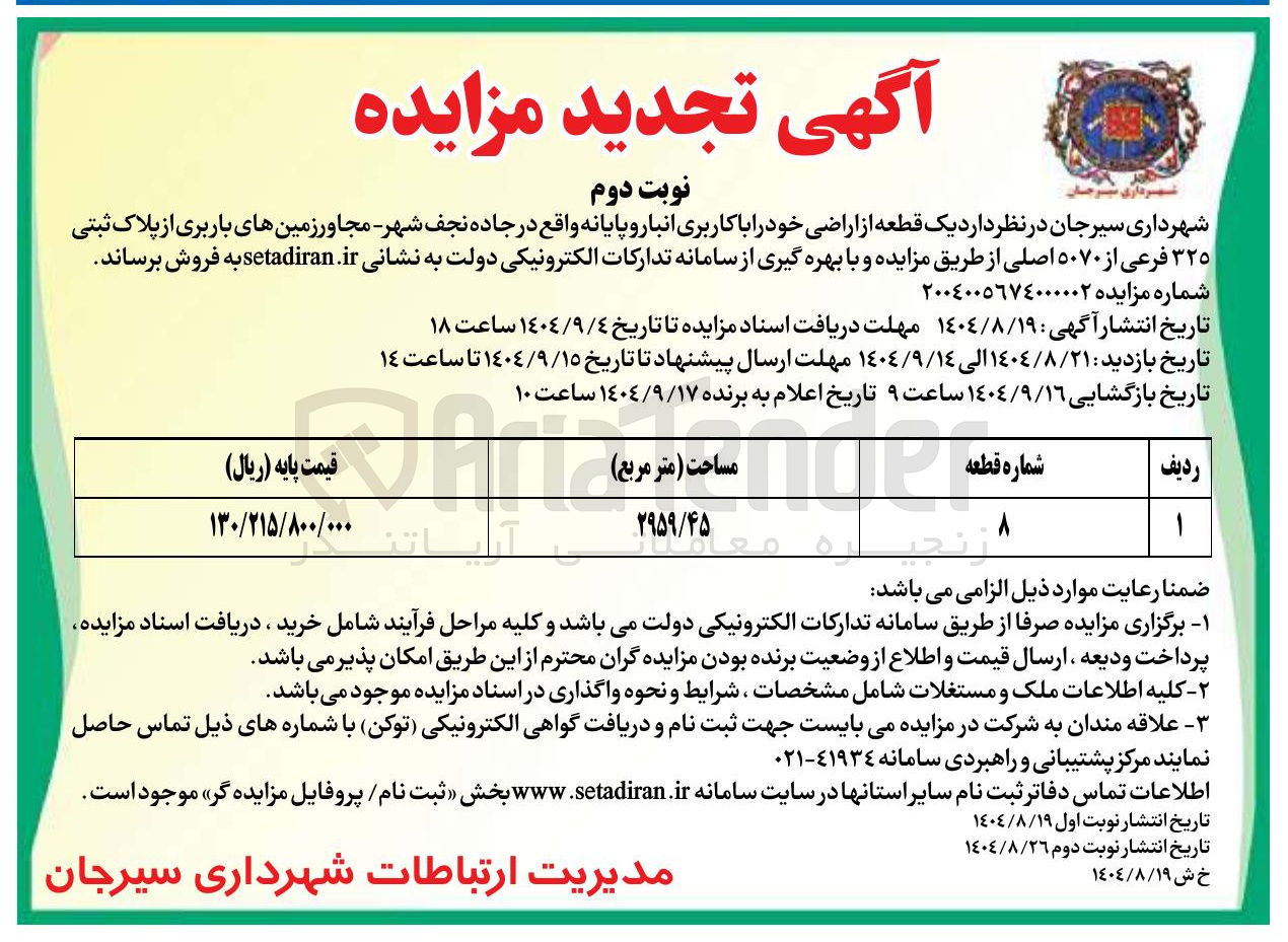 تصویر کوچک آگهی فروش یک قطعه از اراضی خود را با کاربری انبار و پایانه زمین های باربری از پلاک ثبتی ٣٢٥ فرعی از ۵۰۷۰ اصلی