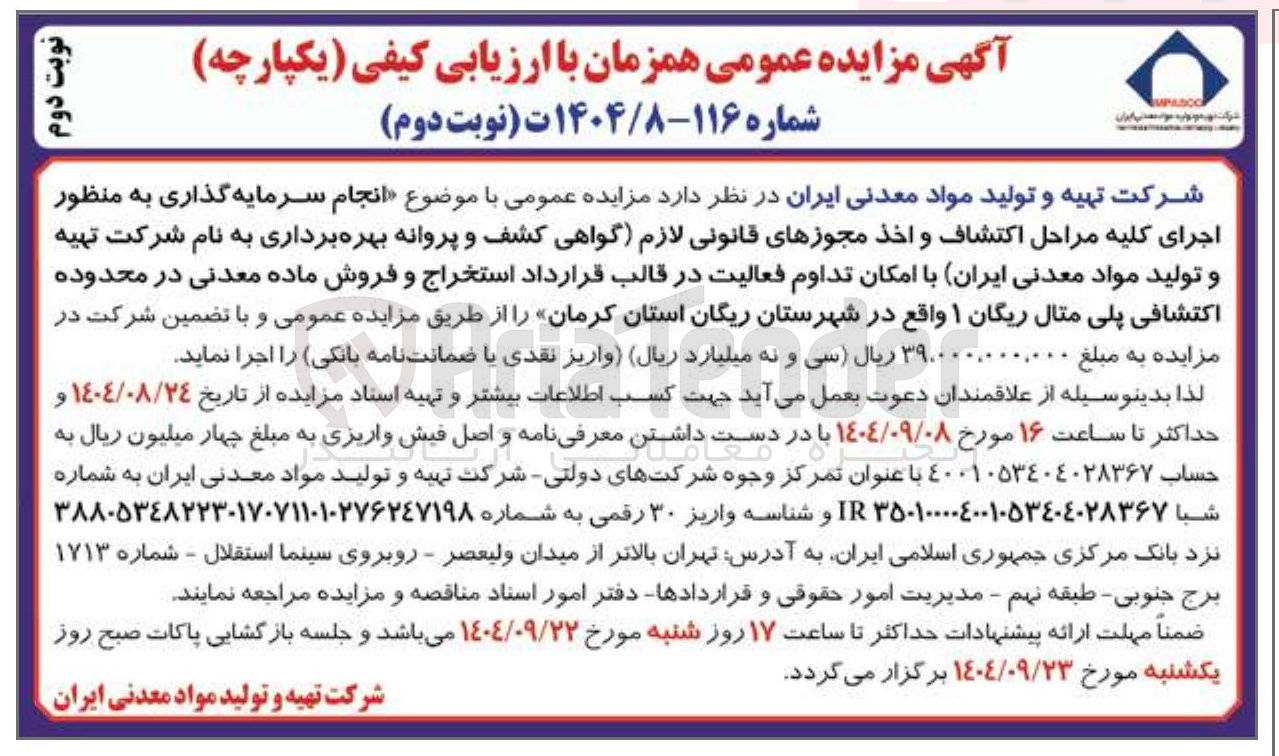 تصویر کوچک آگهی انجام سرمایه گذاری به منظور اجرای کلیه مراحل اکتشاف و اخذ مجوزهای قانونی لازم گواهی کشف و پروانه بهره برداری