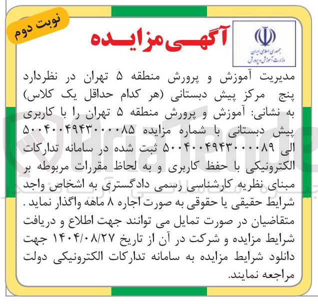 تصویر کوچک آگهی پنج مرکز پیش دبستانی