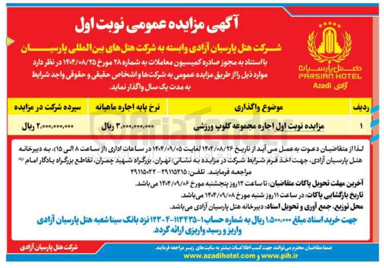 تصویر کوچک آگهی مزایده نوبت اول اجاره مجموعه کلوپ ورزشی 
