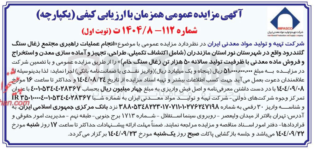 تصویر کوچک آگهی انجام عملیات راهبری مجتمع زغال سنگ