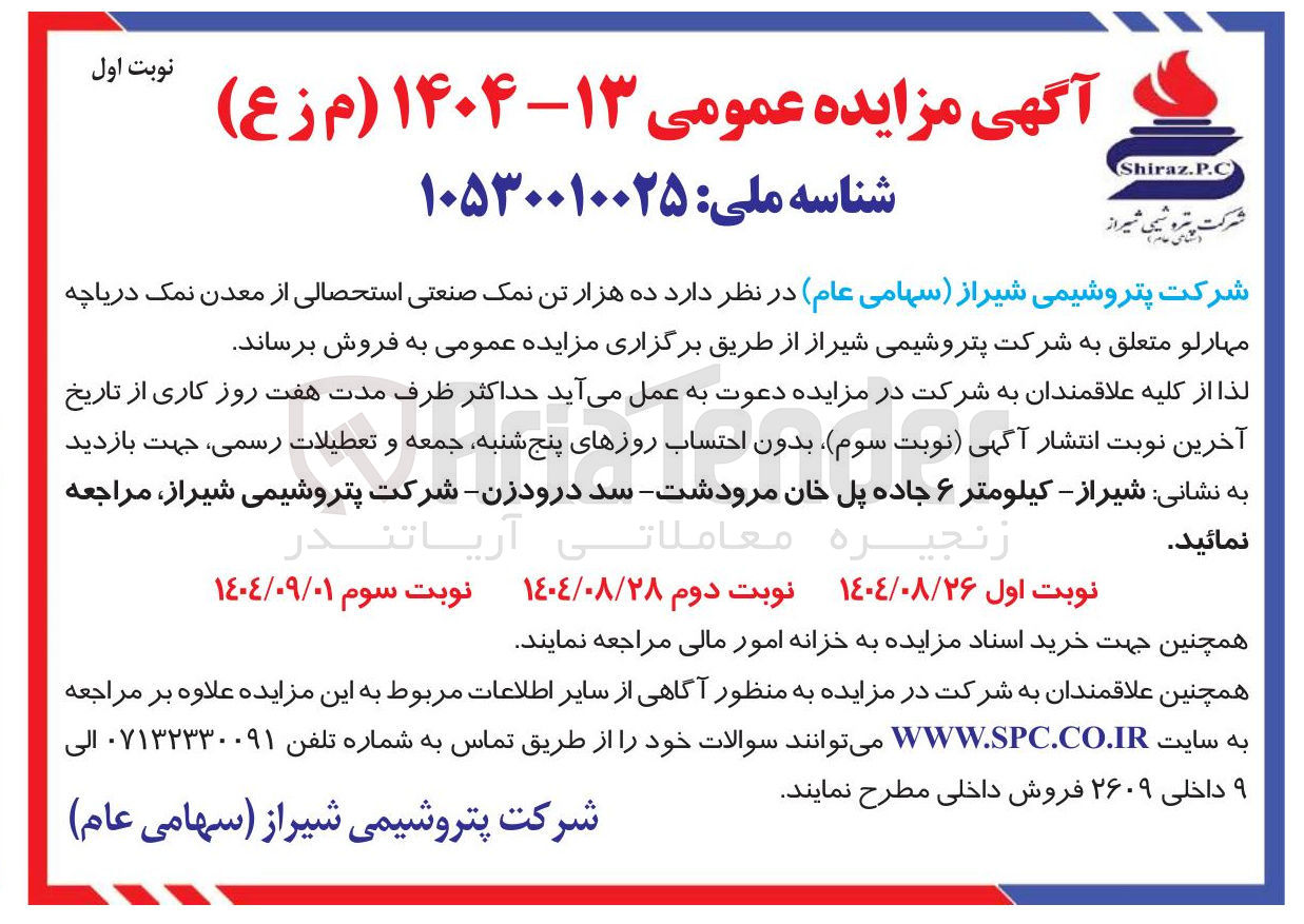 تصویر کوچک آگهی فروش ده هزار تن نمک صنعتی استحصالی از معدن نمک دریاچه 