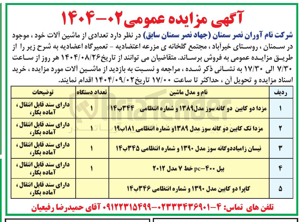 تصویر کوچک آگهی فروش تعدادی از ماشین آلات