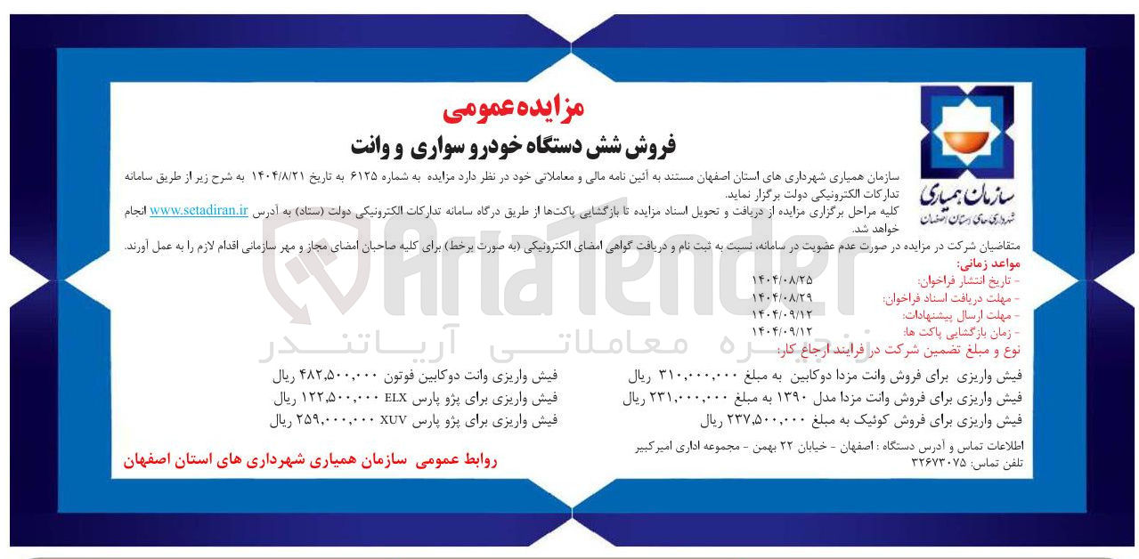 تصویر کوچک آگهی فیش واریزی برای پژو پارس XUV ۲۵,۰۰۰,۰۰۰ ریال 
