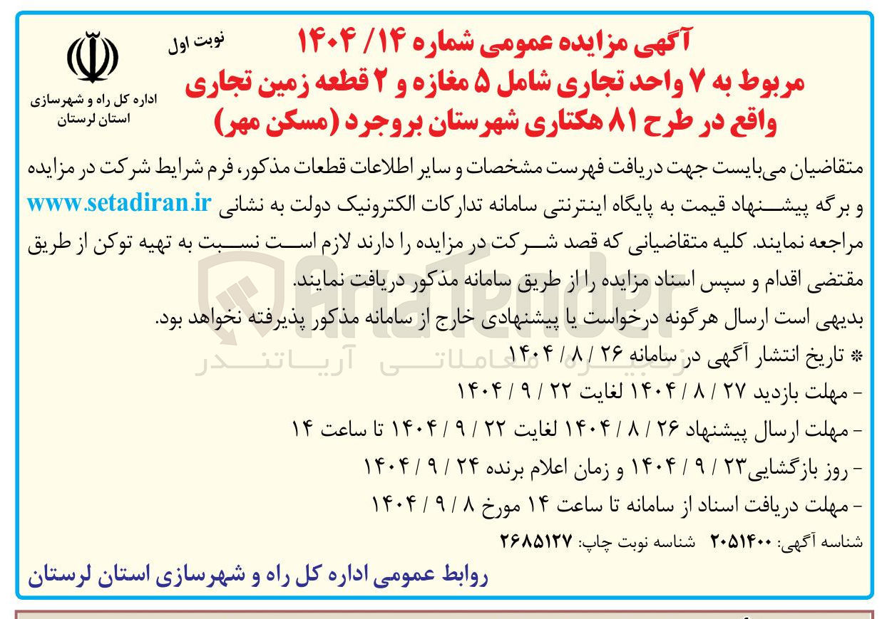 تصویر کوچک آگهی ۷ واحد تجاری شامل ۵ مغازه و ۲ قطعه زمین تجاری
