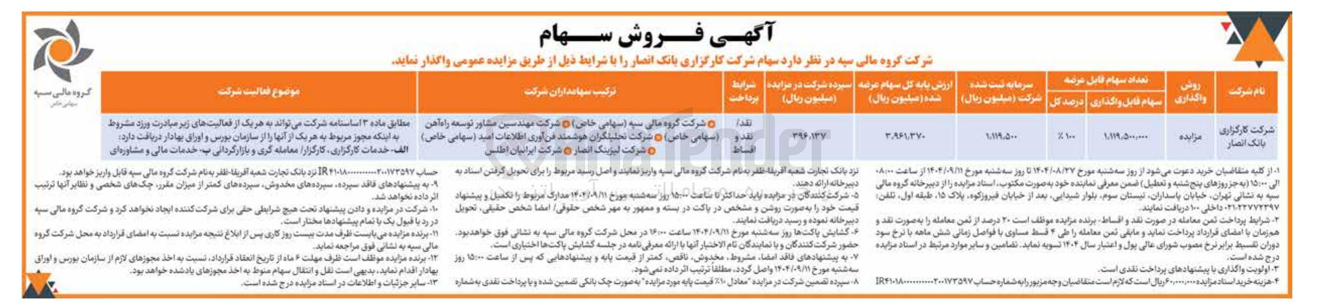 تصویر کوچک آگهی فروش سهام شرکت کارگزاری بانک انصار