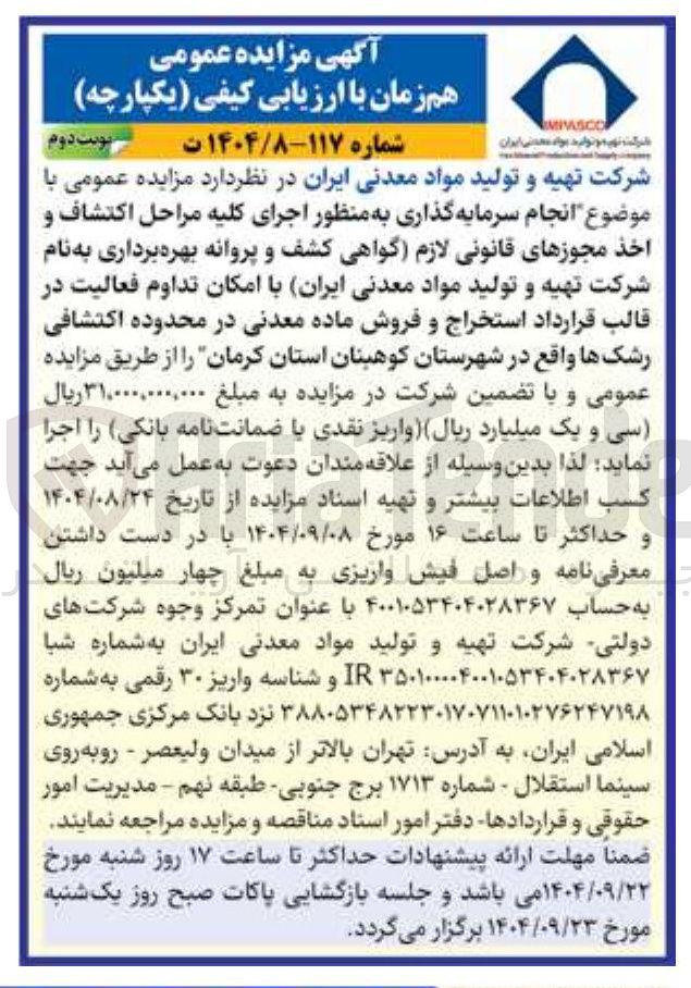 تصویر کوچک آگهی انجام سرمایه گذاری به منظور اجرای کلیه مراحل اکتشاف و اخذ مجوزهای قانونی لازم گواهی کشف و پروانه بهره برداری به نام شرکت تهیه و تولید مواد معدنی ایران با امکان تداوم فعالیت در قالب قرارداد استخراج و فروش ماده معدنی 