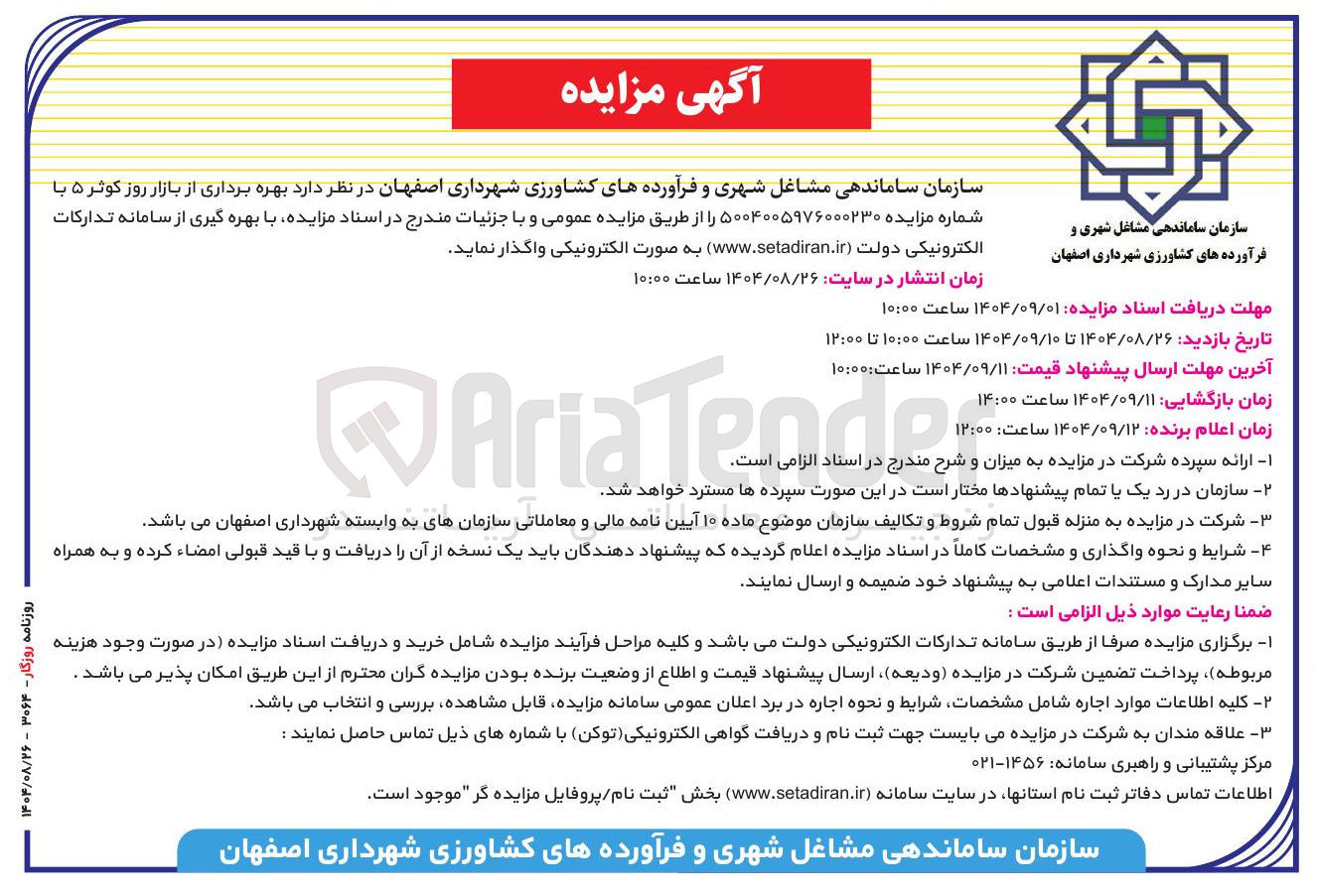 تصویر کوچک آگهی بهره برداری از بازار روز کوثر ۵ 