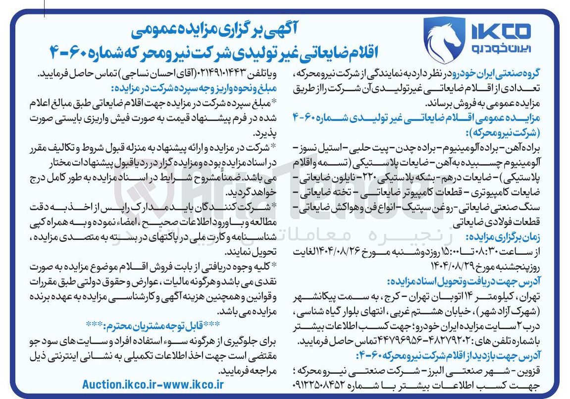 تصویر کوچک آگهی فروش اقلام ضایعاتی غیر تولیدی 