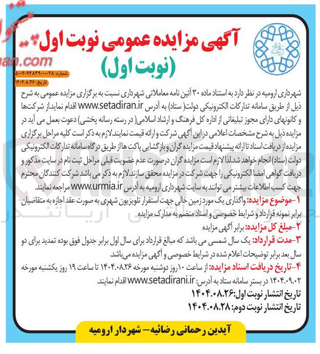 تصویر کوچک آگهی واگذاری خصوصی یک و مورد استاد زمین منضم خالی