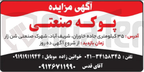 تصویر کوچک آگهی پوکه صنعتی 
