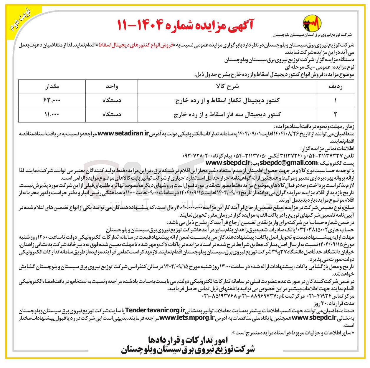 تصویر کوچک آگهی فروش انواع کنتور دیجیتال اسقاط و از رده خارج