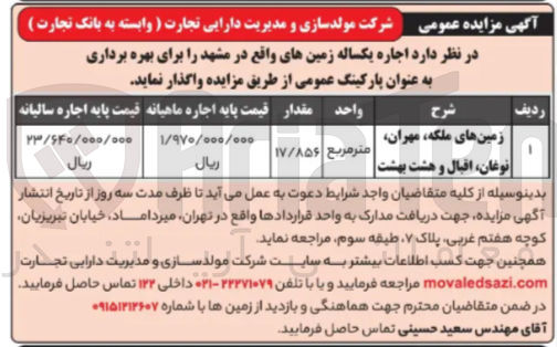 تصویر کوچک آگهی  اجاره یکساله زمینها