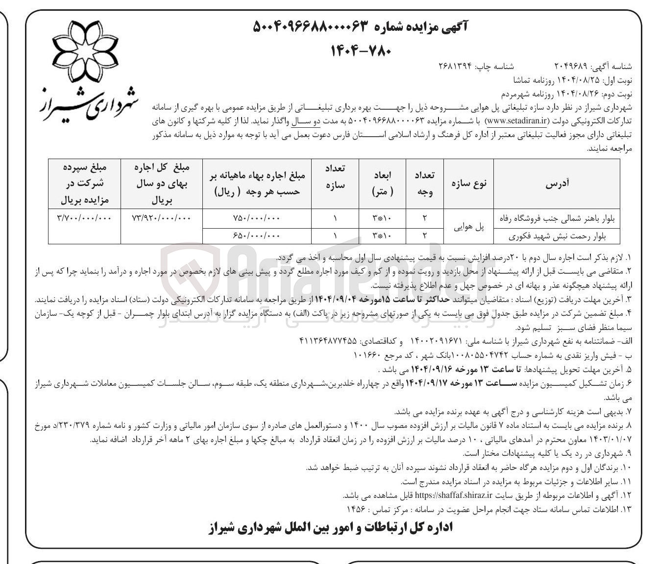 تصویر کوچک آگهی سازه تبلیغاتی پل هوایی 