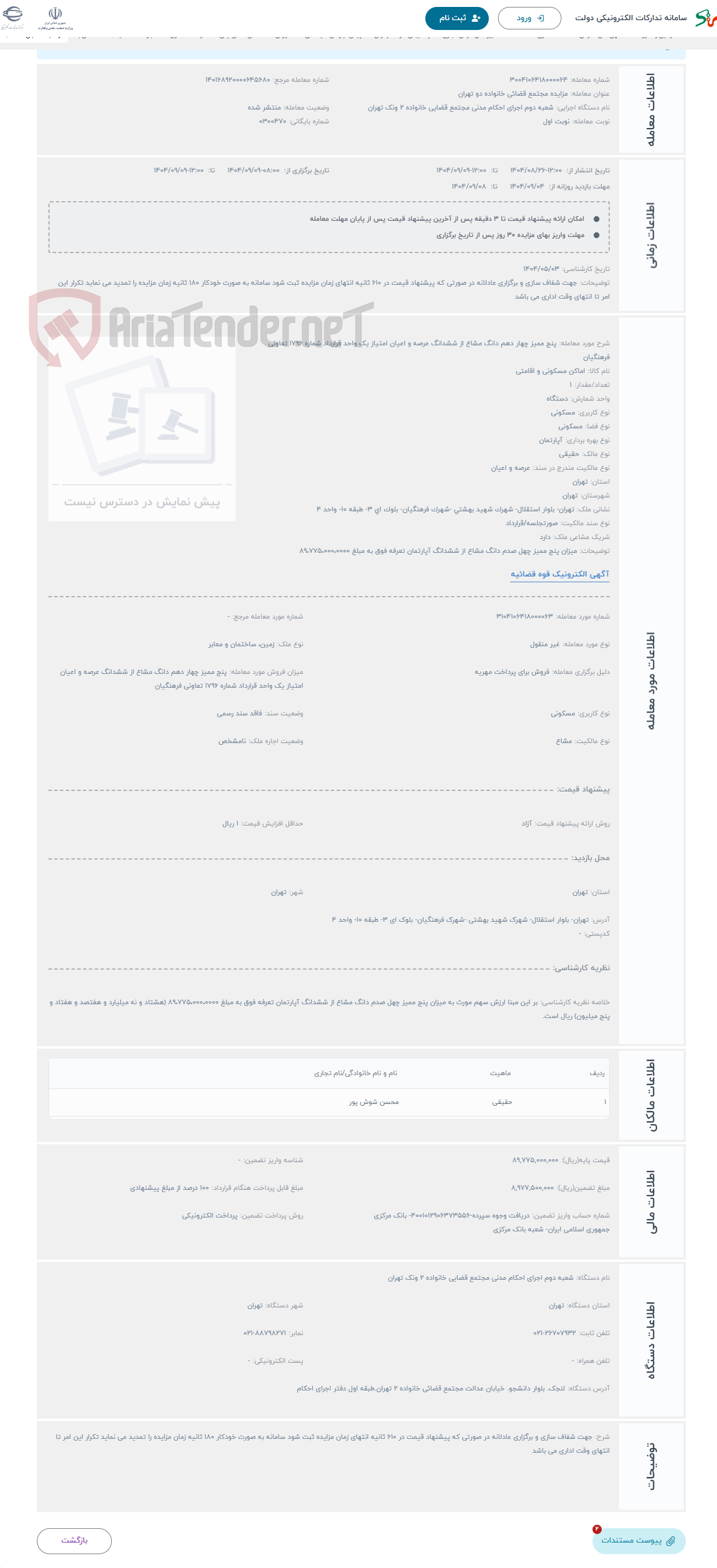 تصویر کوچک آگهی حراج پنج ممیز چهار دهم دانگ مشاع از ششدانگ عرصه و اعیان امتیاز یک واحد قرارداد شماره 1796 تعاونی فرهنگیان