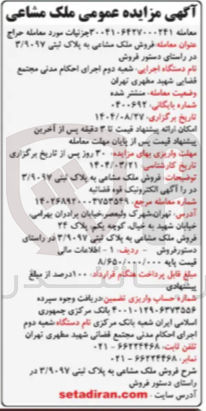 تصویر کوچک آگهی فروش ملک مشاعی به پلاک ثبتی ۲/۲۰۱۷ 