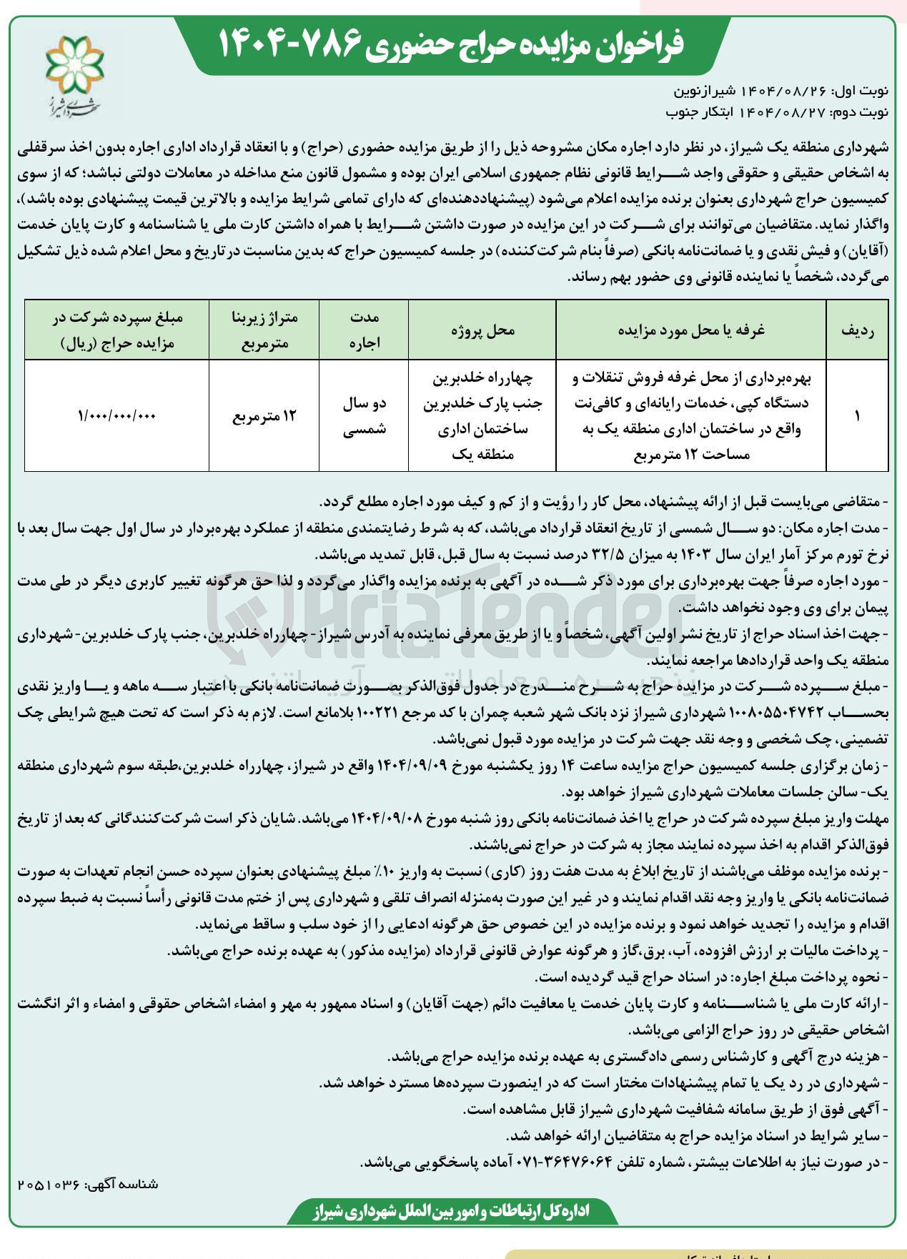 تصویر کوچک آگهی بهره برداری از محل غرفه فروش تنقلات و دستگاه کپی خدمات رایانه ای و کافی نت