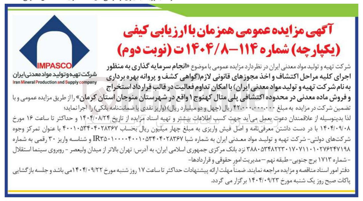 تصویر کوچک آگهی انجام سرمایه گذاری به منظور
اجرای کلیه مراحل اکتشاف و اخذ مجوزهای قانونی لازم گواهی کشف و پروانه بهره برداری