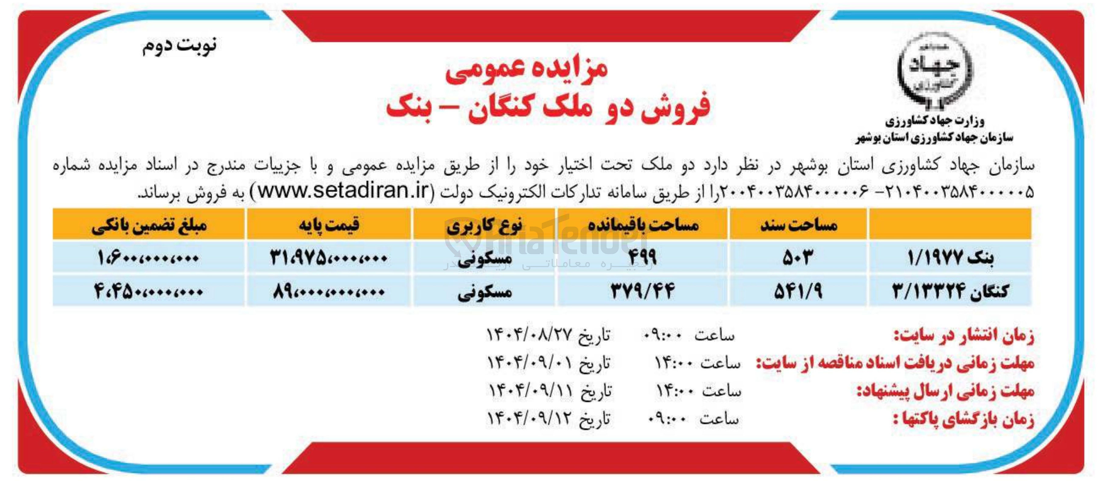 تصویر کوچک آگهی فروش دو ملک با کاربری مسکونی