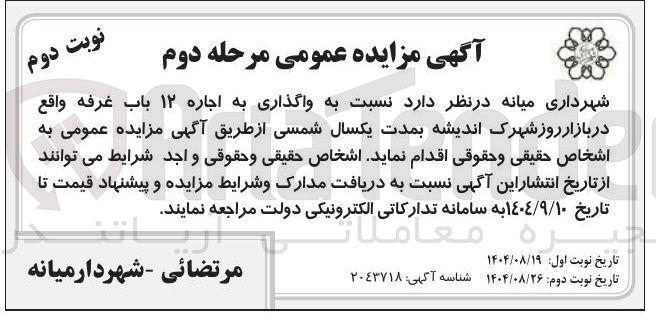 تصویر کوچک آگهی  اجاره ۱۲ باب غرفه 