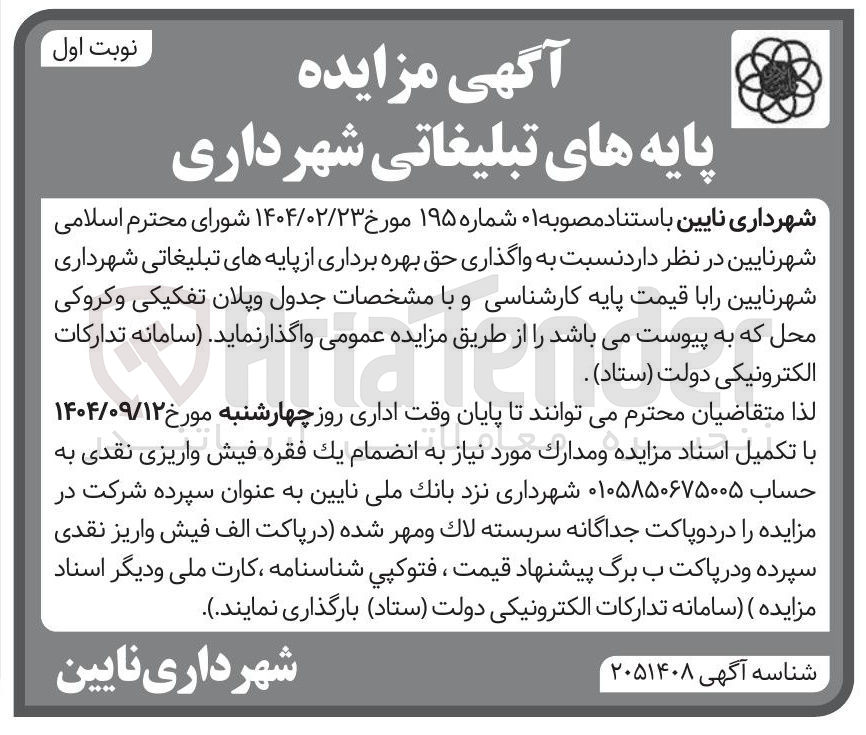 تصویر کوچک آگهی واگذاری حق بهره برداری از پایه های تبلیغاتی