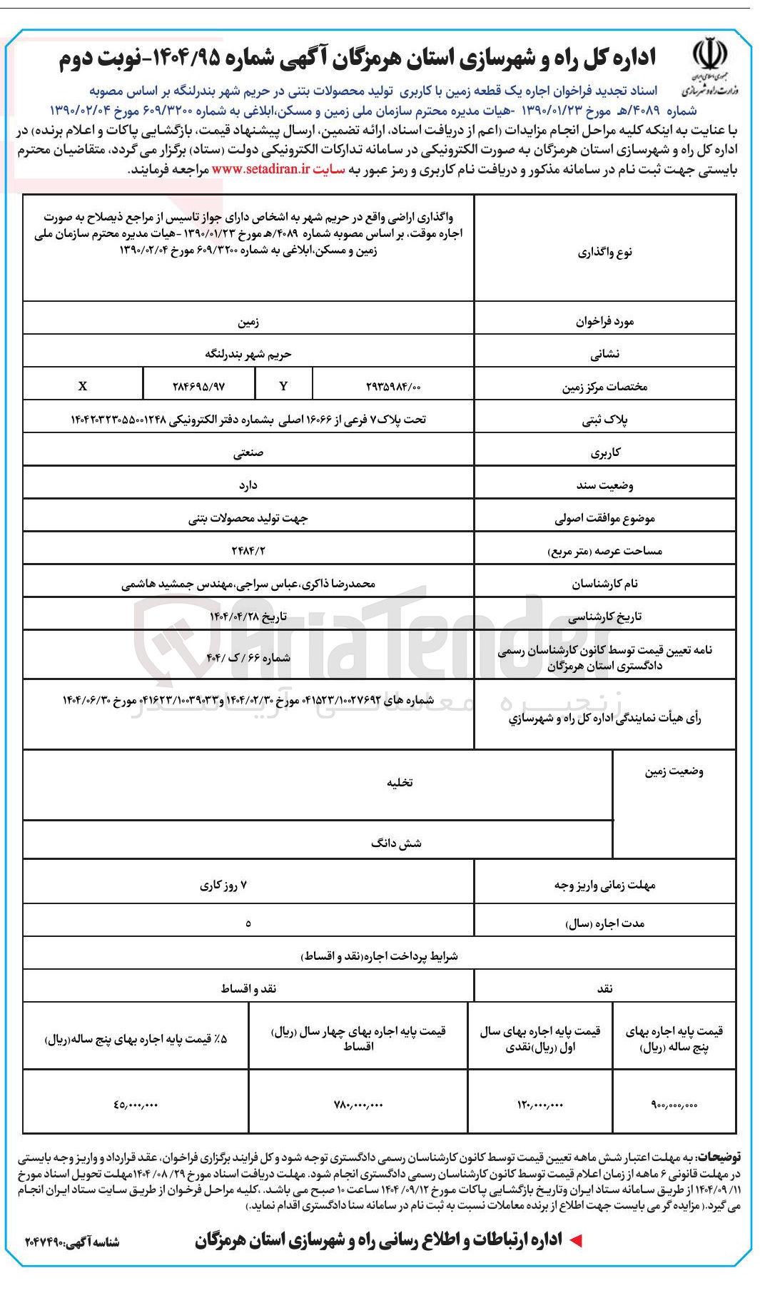 تصویر کوچک آگهی اجاره یک قطعه زمین با کاربری تولید محصولات بتنی