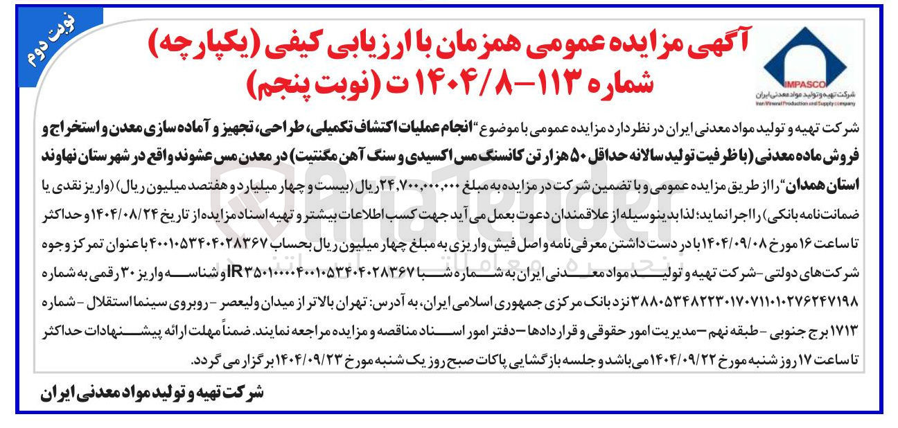 تصویر کوچک آگهی انجام عملیات اکتشاف تکمیلی طراحی تجهیز و آماده سازی معدن و استخراج و فروش ماده معدنی با ظرفیت تولید سالانه حداقل ۵۰ هزار تن کانسنگ مس اکسیدی و سنگ آهن مگنتیت در معدن مس عشوند 