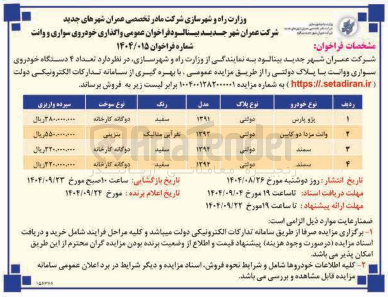 تصویر کوچک آگهی فروش تعداد ۴ دستگاه خودروی سواری و وانت با پلاک دولتی