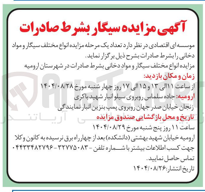 تصویر کوچک آگهی فروش انواع مختلف سیگار و مواد دخانی 