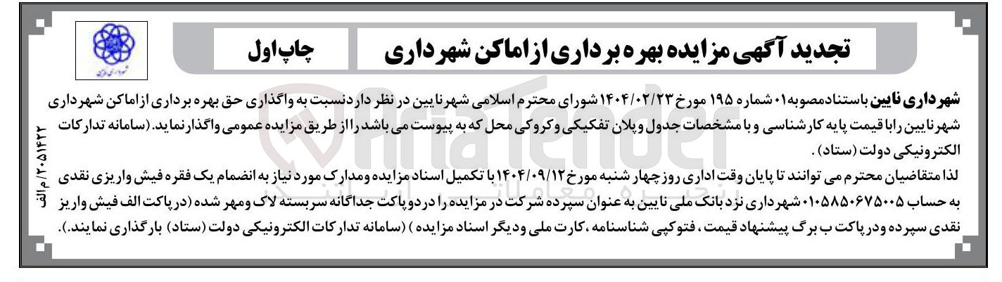 تصویر کوچک آگهی واگذاری حق بهره برداری از اماکن شهرداری