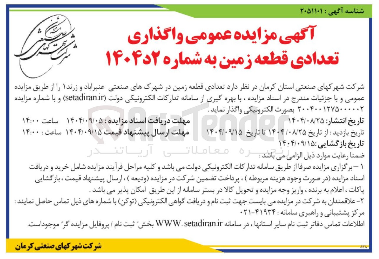 تصویر کوچک آگهی فروش تعدادی قطعه زمین 