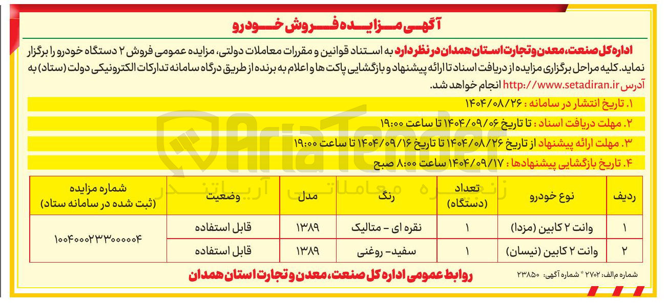 تصویر کوچک آگهی فروش ۲ دستگاه خودرو