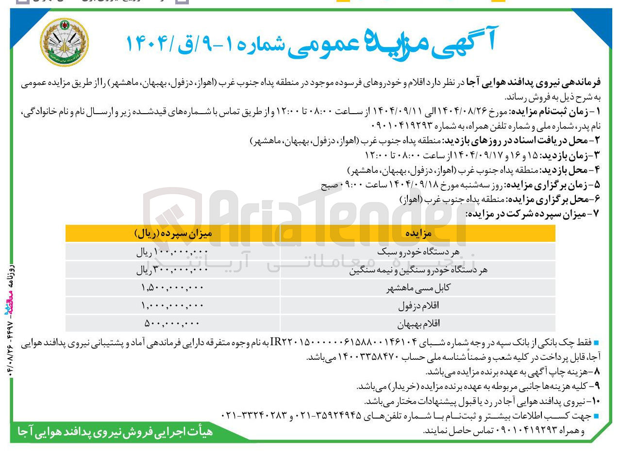 تصویر کوچک آگهی فروش اقلام و خودروهای فرسوده موجود