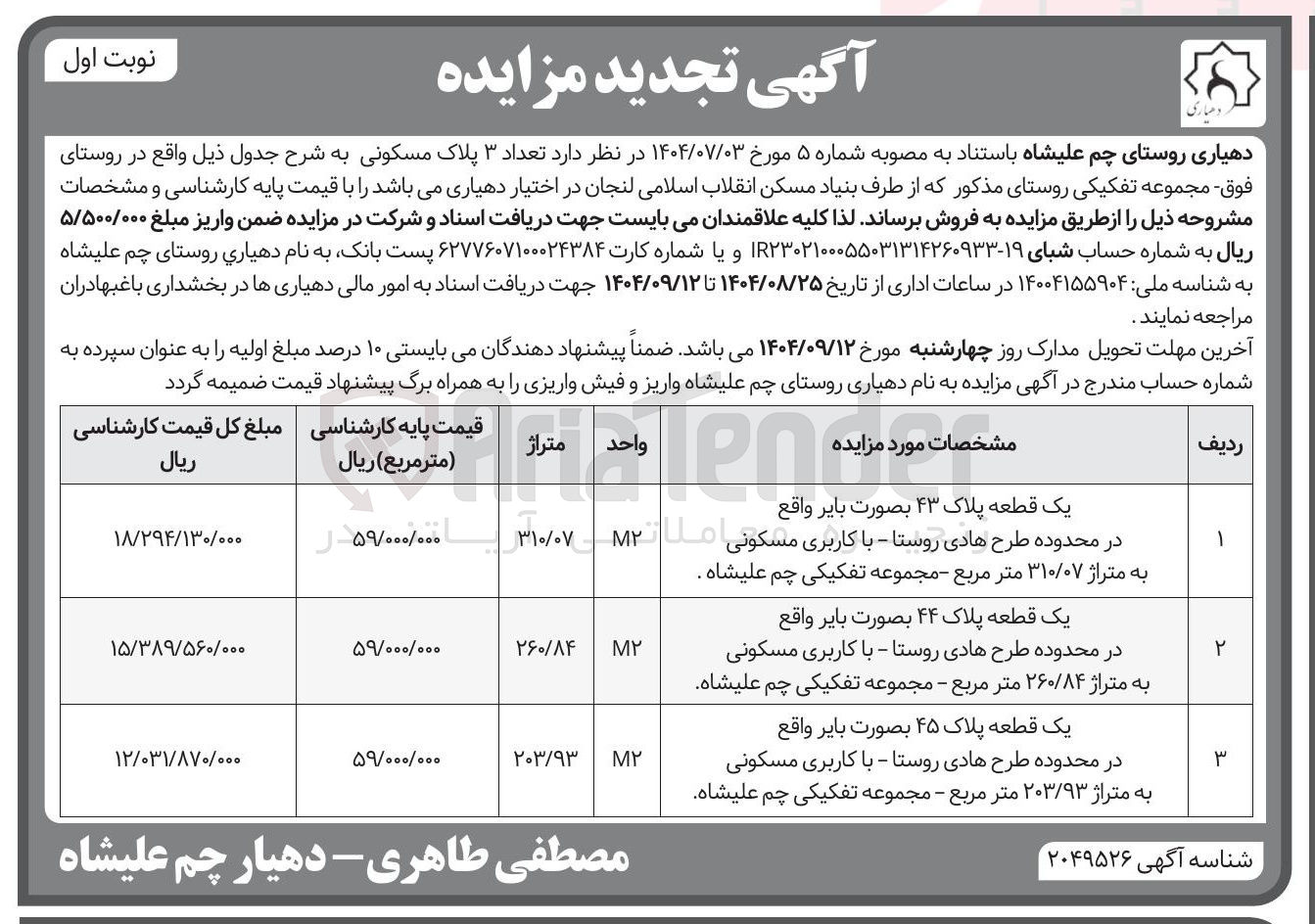 تصویر کوچک آگهی فروش تعداد ۳ پلاک مسکونی