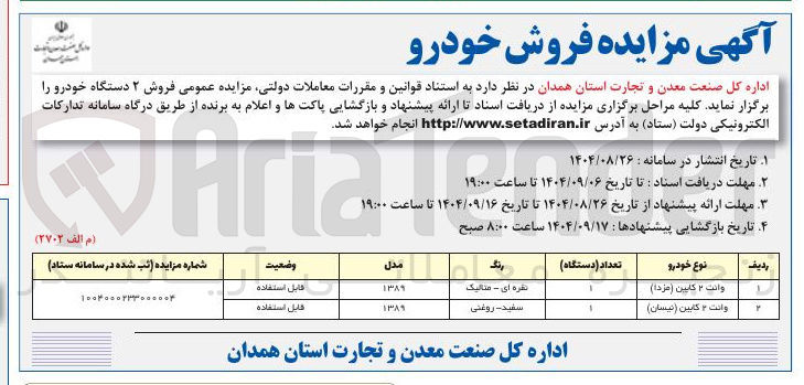 تصویر کوچک آگهی فروش ۲ دستگاه خودرو 