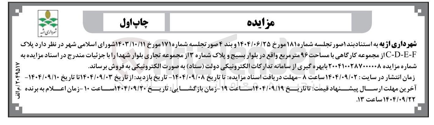 تصویر کوچک آگهی فروش پلاک F - E - D - C از مجموعه کارگاهی با مساحت ۹۶ متر مربع 