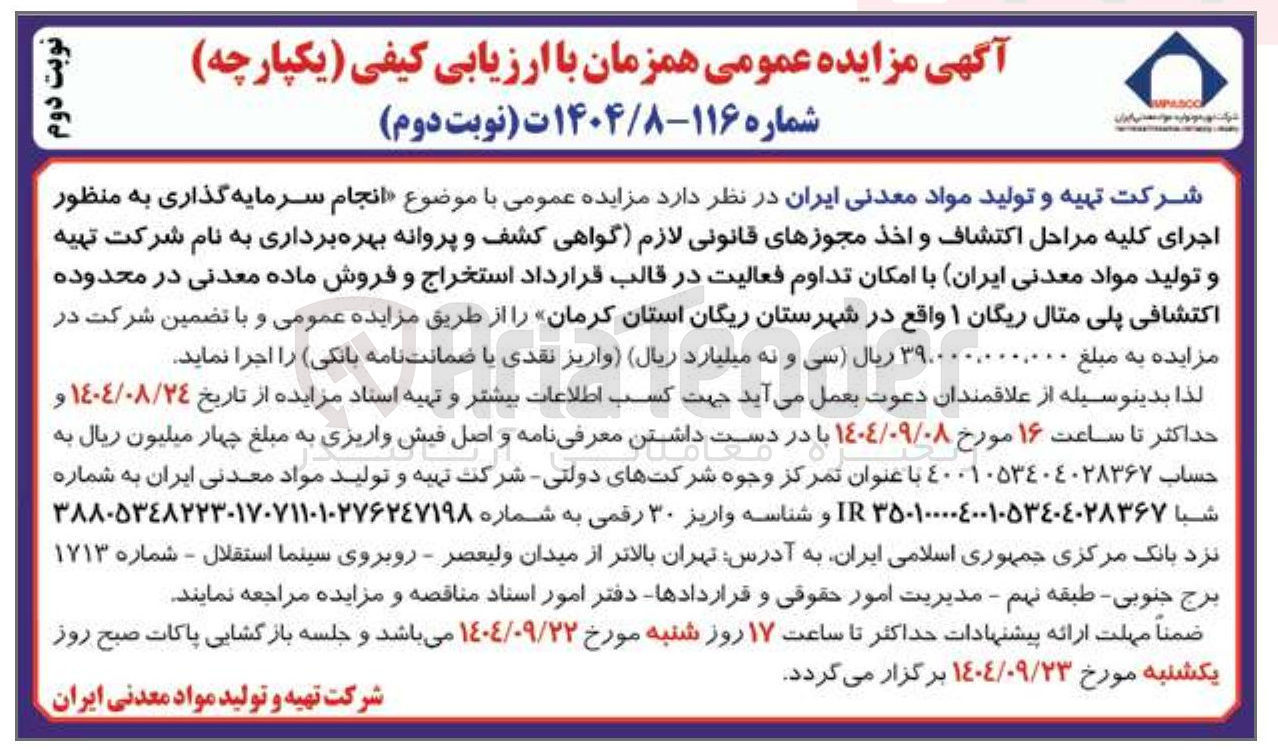 تصویر کوچک آگهی انجام سرمایه گذاری به منظور اجرای کلیه مراحل اکتشاف و اخذ مجوزهای قانونی لازم گواهی کشف و پروانه بهره برداری به نام شرکت تهیه و تولید مواد معدنی ایران با امکان تداوم فعالیت در قالب قرارداد استخراج و فروش ماده معدنی در محدوده اکتشافی پلی متال ریگان ۱ 