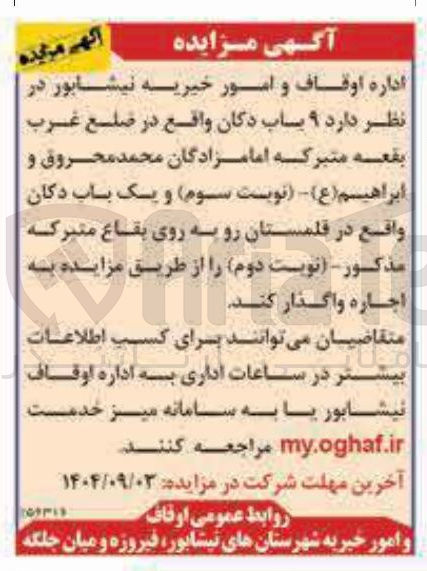 تصویر کوچک آگهی اجاره ۹ باب دکان و یک باب دکان