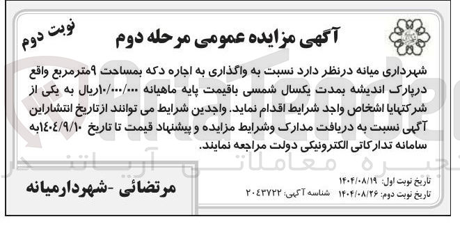 تصویر کوچک آگهی واگذاری به اجاره دکه بمساحت ۹ مترمربع