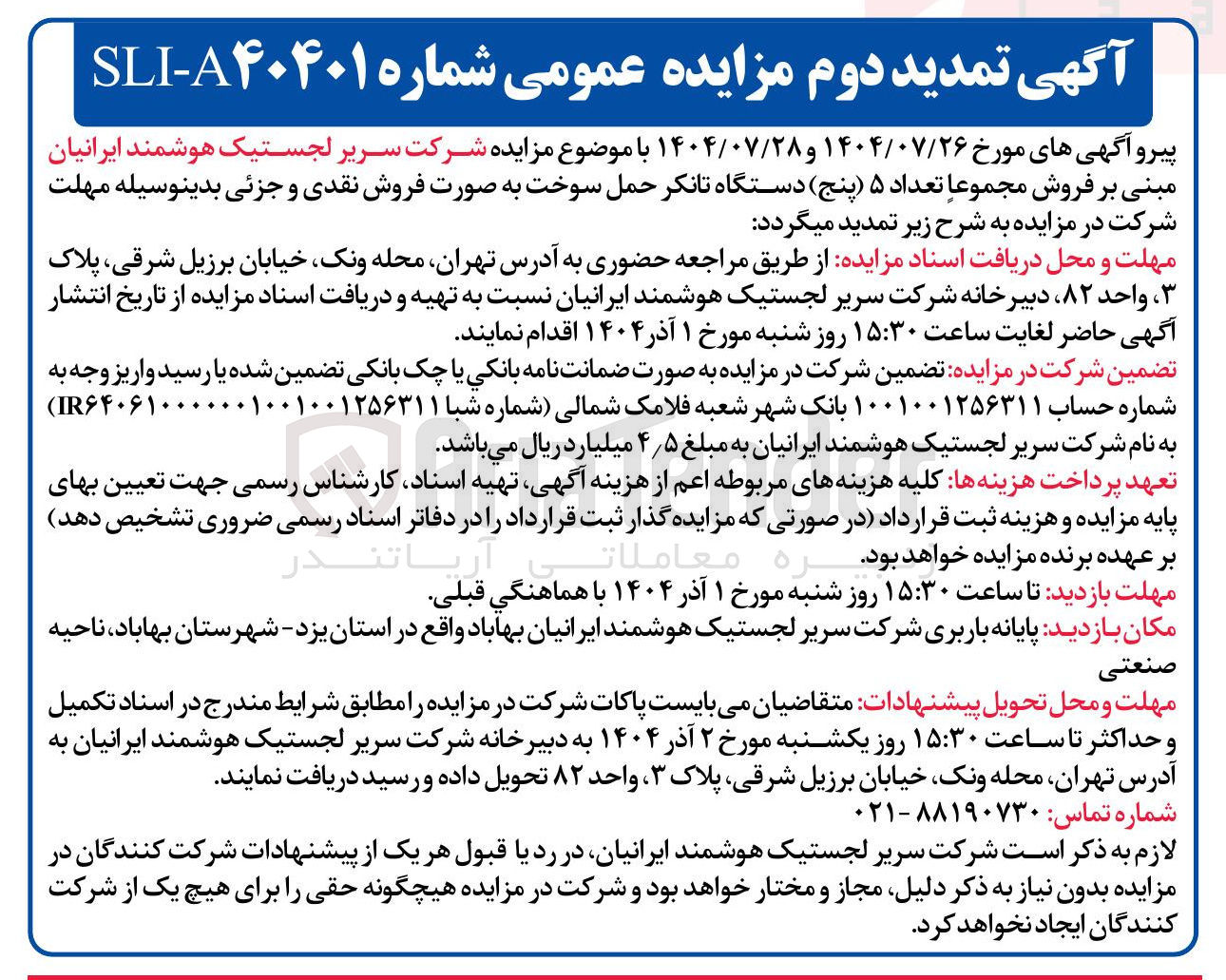 تصویر کوچک آگهی فروش مجموعا تعداد ۵ دستگاه تانکر حمل سوخت