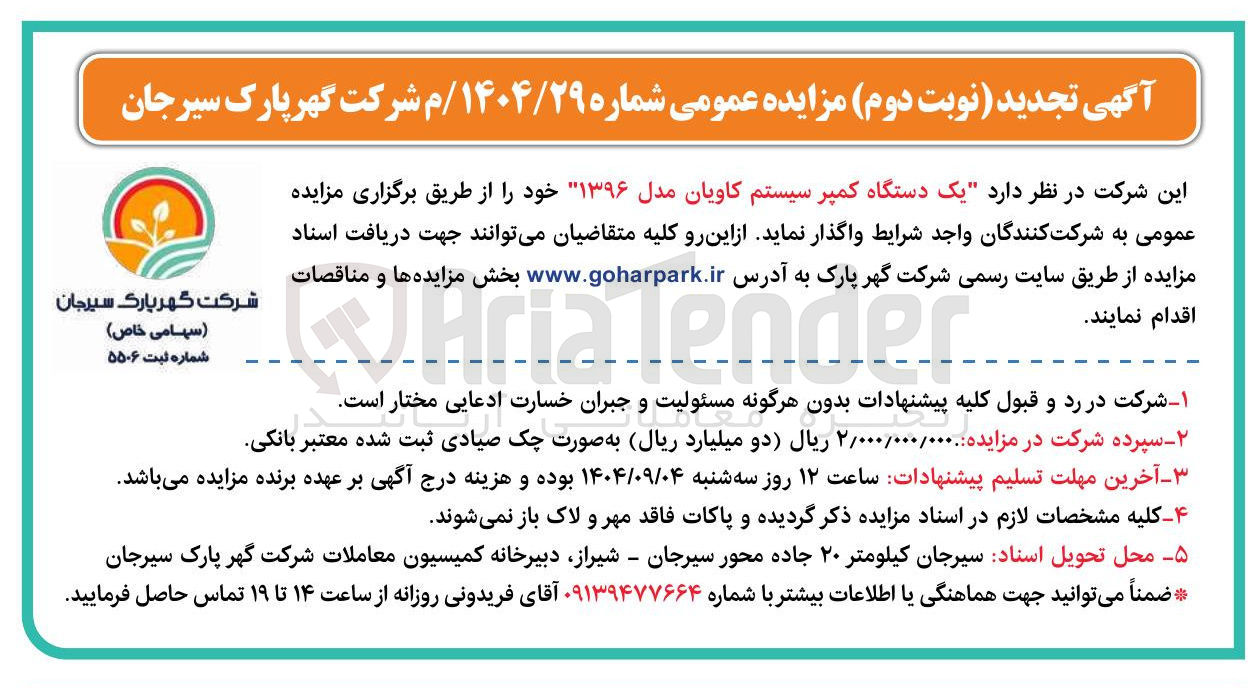 تصویر کوچک آگهی فروش یک دستگاه کمپر سیستم کاویان مدل ۱۳۹۶