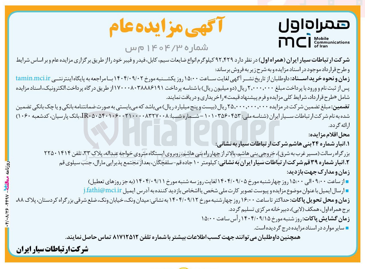 تصویر کوچک آگهی فروش ۹۲,۴۲۹ کیلوگرم انواع ضایعات سیم کابل فیدر و فیبر 