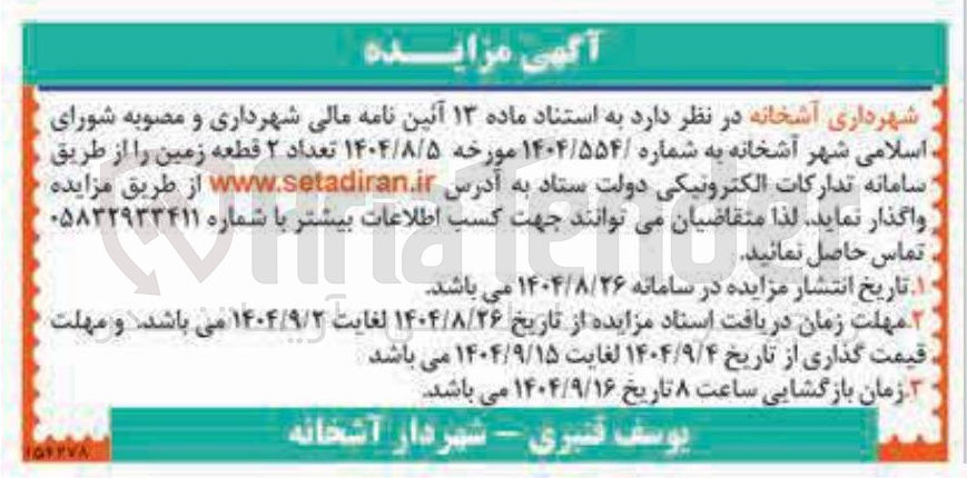 تصویر کوچک آگهی فروش تعداد ۲ قطعه زمین