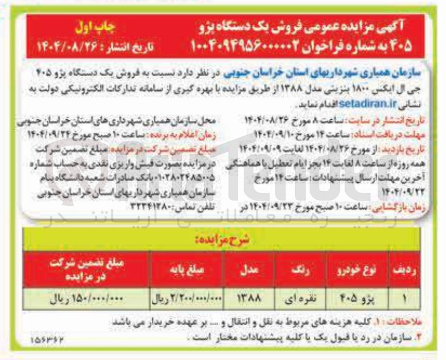 تصویر کوچک آگهی فروش یک دستگاه پژو ۲۰۵ جی ال ایکس ۱۸۰۰ بنزینی مدل ۱۳۸۸