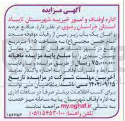 تصویر کوچک آگهی اجاره منافع عرصه و اعیان یک باب زیر زمین از رقبات موقوفه مسجد امام حسن مجتبی ( ع ) به مساحت ۱۰۵ متر مربع