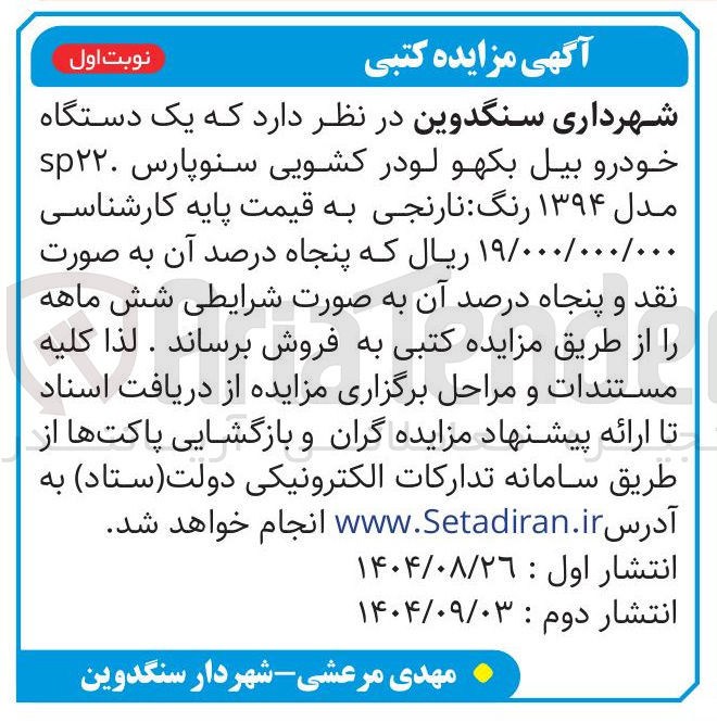 تصویر کوچک آگهی فروش یک دستگاه خودرو بیل بکهو لودر کشویی سنوپارس sp۲۲۰ مدل ۱۳۹۴ رنگ نارنجی