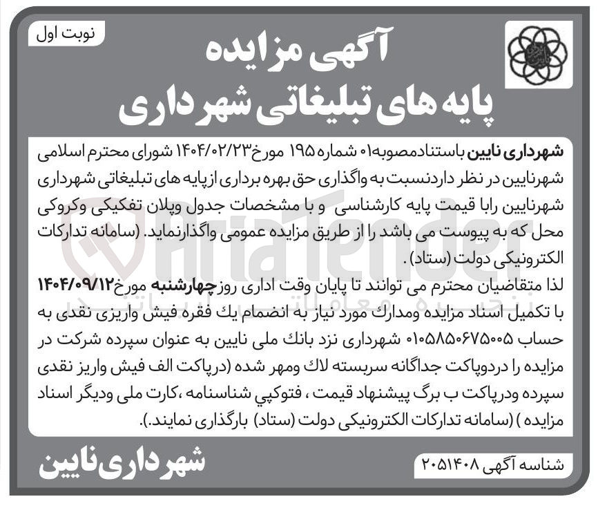 تصویر کوچک آگهی واگذاری حق بهره برداری از پایه های تبلیغاتی 