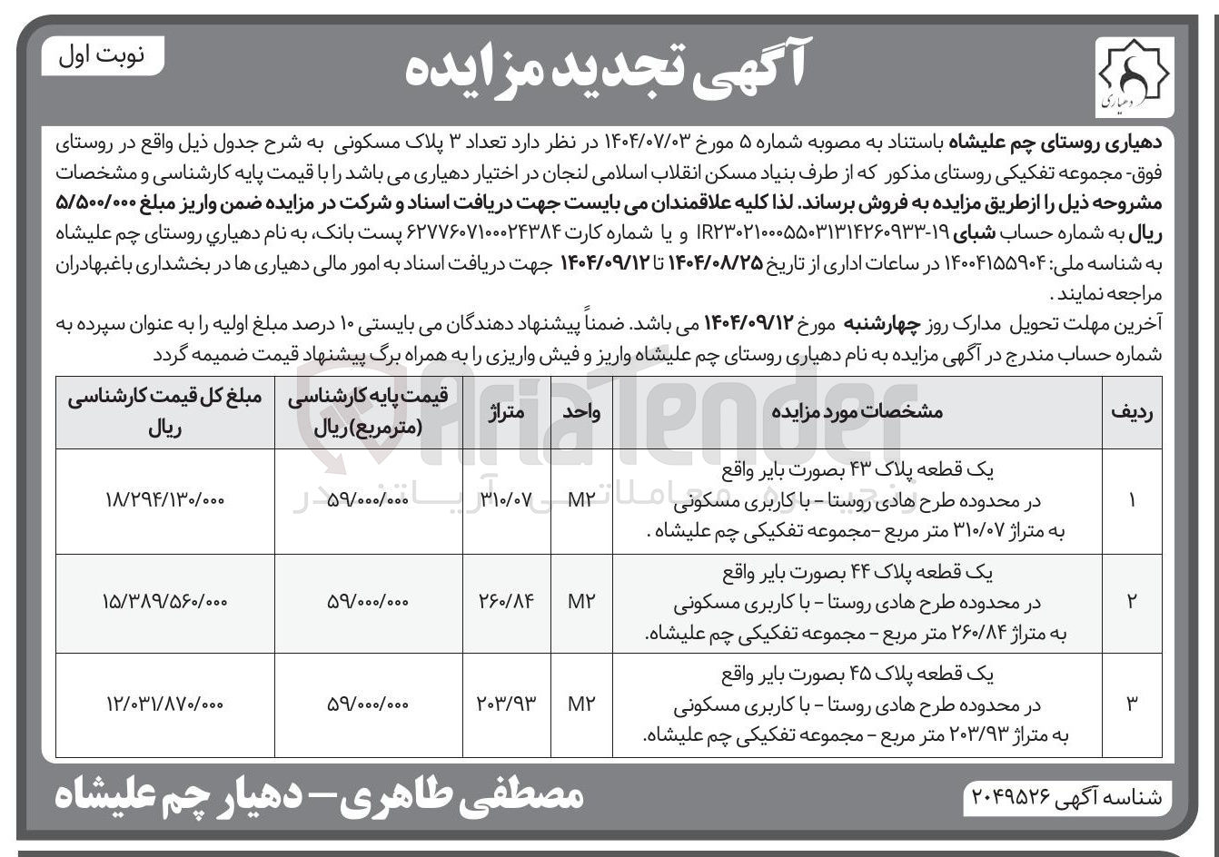 تصویر کوچک آگهی فروش تعداد ۳ پلاک مسکونی